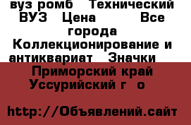 1.1) вуз ромб : Технический ВУЗ › Цена ­ 289 - Все города Коллекционирование и антиквариат » Значки   . Приморский край,Уссурийский г. о. 